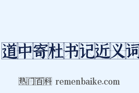 道中寄杜书记近义词是什么意思的图片